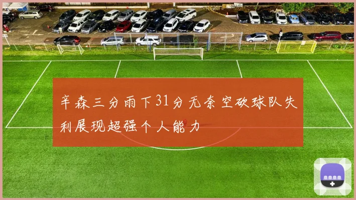 辛森三分雨下31分无奈空砍球队失利展现超强个人能力
