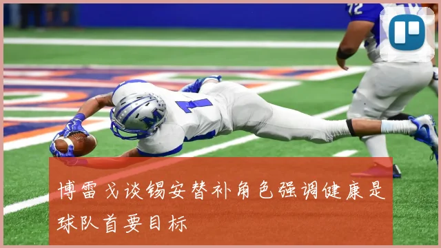 博雷戈谈锡安替补角色强调健康是球队首要目标