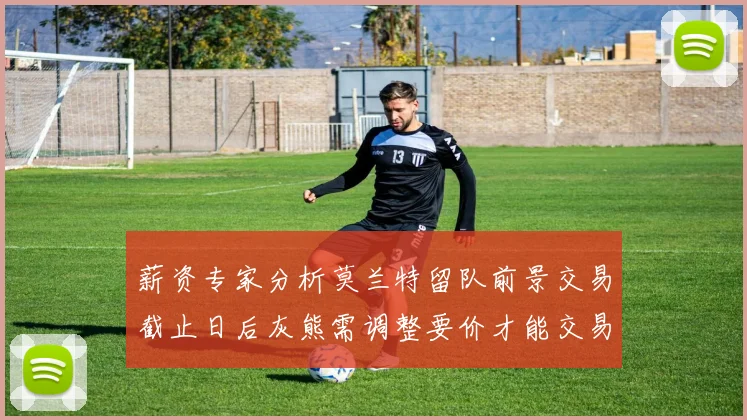 薪资专家分析莫兰特留队前景交易截止日后灰熊需调整要价才能交易