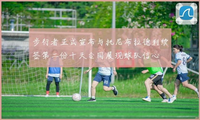 步行者正式宣布与托尼布拉德利续签第二份十天合同展现球队信心