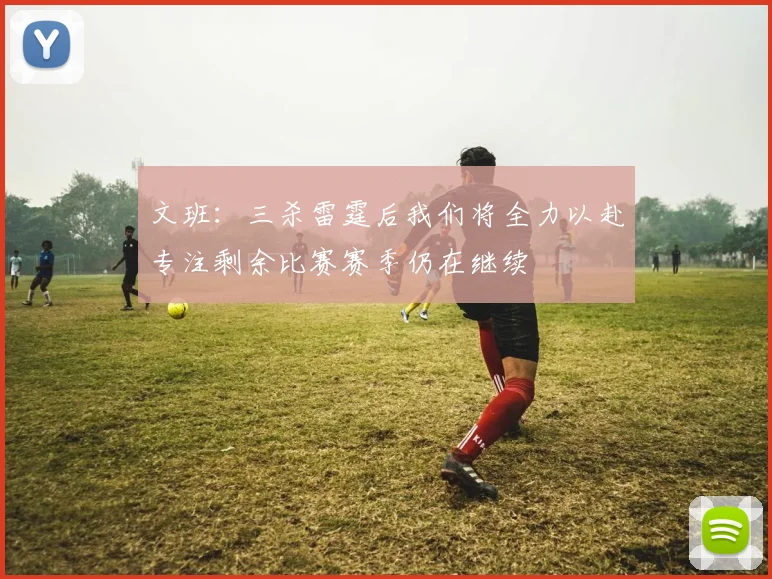 文班：三杀雷霆后我们将全力以赴专注剩余比赛赛季仍在继续