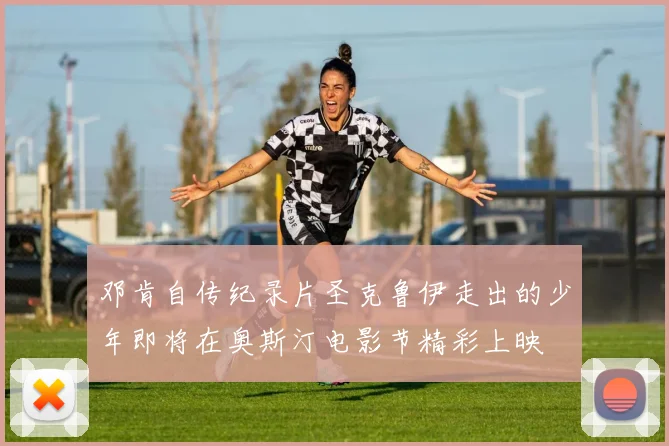 邓肯自传纪录片圣克鲁伊走出的少年即将在奥斯汀电影节精彩上映