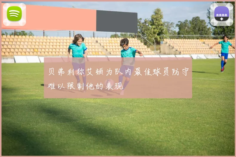贝弗利称艾顿为队内最佳球员防守难以限制他的表现