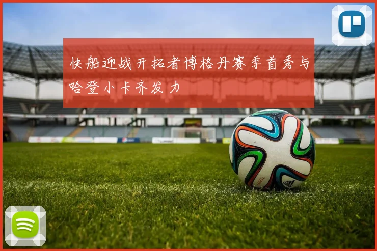 快船迎战开拓者博格丹赛季首秀与哈登小卡齐发力