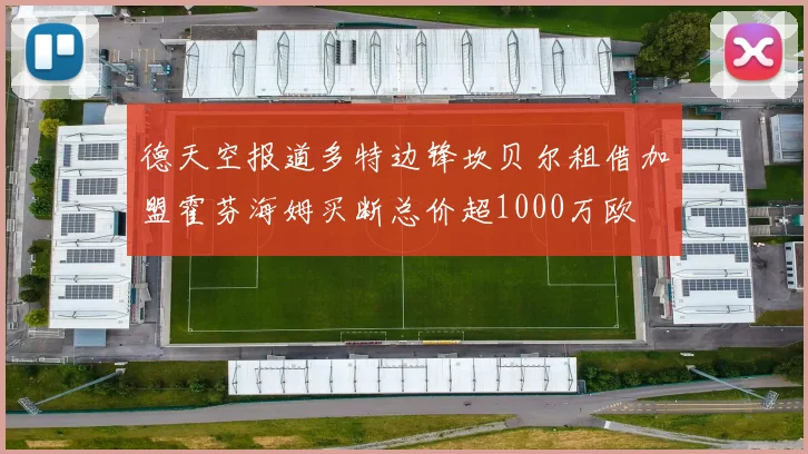 德天空报道多特边锋坎贝尔租借加盟霍芬海姆买断总价超1000万欧