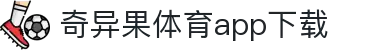 奇异果体育(QIYIGUOSPORTS)官方网站-APP下载