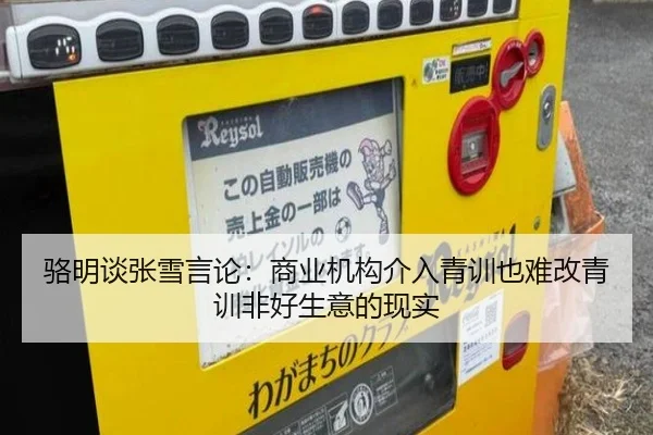 骆明谈张雪言论：商业机构介入青训也难改青训非好生意的现实（qyg）